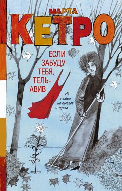 Если забуду тебя, Тель-Авив (eBook, ePUB) - Кетро, Марта