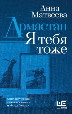 Армастан. Я тебя тоже (eBook, ePUB) - Матвеева, Анна