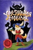 Хрустальная туфелька (eBook, ePUB)