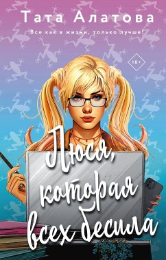 Люся, которая всех бесила (eBook, ePUB) - Алатова, Тата