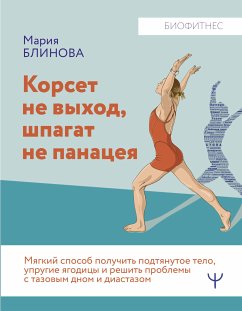 Корсет не выход, шпагат не панацея. Мягкий способ получить подтянутое тело, упругие ягодицы и решить проблемы с тазовым дном и диастазом (eBook, ePUB) - Блинова, Мария