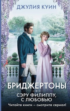 Seru Filippu, s lyubov'yu (eBook, ePUB) - Queen, Julia