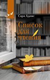 Список для чтения (eBook, ePUB)