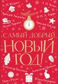 Самый добрый Новый год (eBook, ePUB)