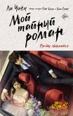 Мой тайный роман. Мечты сбываются (eBook, ePUB)