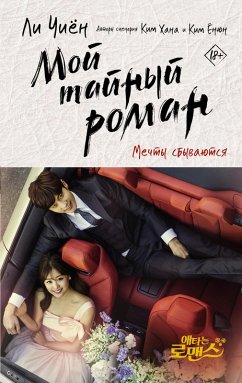 Cover Moy taynyy roman. Mechty sbyvayutsya (eBook, ePUB)