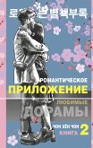 Романтическое приложение. Книга 2 (eBook, ePUB)