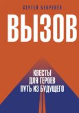 Вызов. Квесты для героев. Путь из будущего (eBook, ePUB)