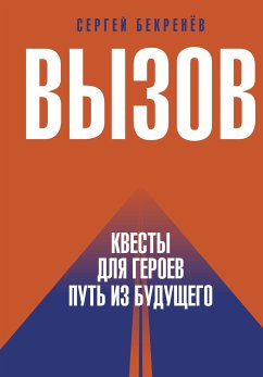 Вызов. Квесты для героев. Путь из будущего (eBook, ePUB) - Бекренёв, Сергей