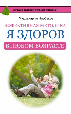 Эффективная методика «Я здоров в любом возрасте» (eBook, ePUB) - Норбеков, Мирзакарим