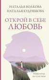 Открой в себе любовь. Навигатор по чувствам (eBook, ePUB)