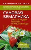 Садовая земляника. Богатый урожай вкусной и полезной ягоды (eBook, ePUB)