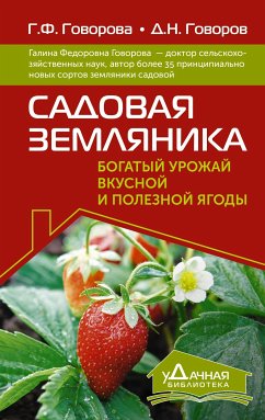 Садовая земляника. Богатый урожай вкусной и полезной ягоды (eBook, ePUB) - Говорова, Галина; Говоров, Дмитрий