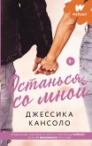 Останься со мной (eBook, ePUB)