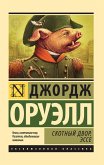 Скотный Двор. Эссе (eBook, ePUB)