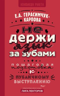 НЕ держи язык за зубами. Пошаговая подготовка к публичному выступлению (eBook, ePUB) - Герасимчук-Карпова, Евгения