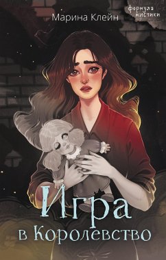 Игра в Королевство (eBook, ePUB) - Клейн, Марина