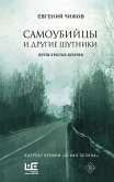 Самоубийцы и другие шутники (eBook, ePUB)