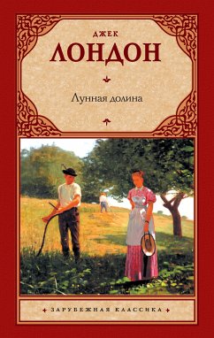 Лунная долина (eBook, ePUB) - Лондон, Джек