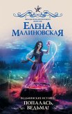 Ведьминские истории. Попалась, ведьма! (eBook, ePUB)