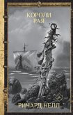 Короли рая (eBook, ePUB)