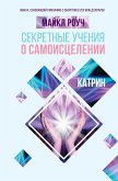 Секретные учения о самоисцелении. Катрин (eBook, ePUB)