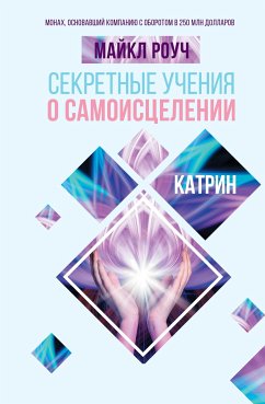 Секретные учения о самоисцелении. Катрин (eBook, ePUB) - Роуч, Майкл