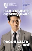 Как убедить собеседника рассказать всё (eBook, ePUB)