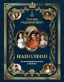 Наполеон. Иллюстрированное издание (eBook, ePUB)