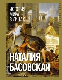 История мира в лицах (eBook, ePUB)