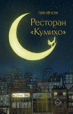 Ресторан &quote;Кумихо&quote; (eBook, ePUB)