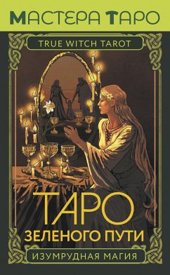 Таро Зеленого пути. True Witch Tarot. Изумрудная магия (eBook, ePUB) - Мид, Флорел