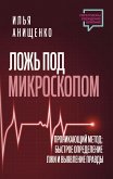 Ложь под микроскопом. Проникающий метод: быстрое определение лжи и выявление правды (eBook, ePUB)