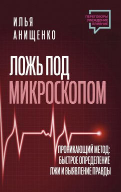 Ложь под микроскопом. Проникающий метод: быстрое определение лжи и выявление правды (eBook, ePUB) - Анищенко, Илья