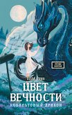 Цвет вечности. Кобальтовый дракон (eBook, ePUB)