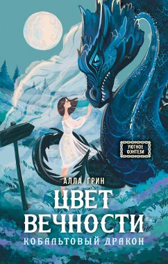 Цвет вечности. Кобальтовый дракон (eBook, ePUB) - Грин, Алла