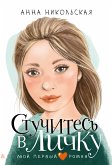 Стучитесь в личку (eBook, ePUB)