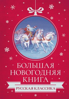 Большая Новогодняя книга. Русская классика (eBook, ePUB) - Куприн, Александр; Чехов, Антон; Аверченко, Аркадий; Гайдар, Аркадий; Андреев, Леонид; Чарская, Лидия; Горький, Максим; Гоголь, Николай; Лесков, Николай; Достоевский, Федор