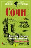 Сочи. Путешествие в мир легенд Сочинского Причерноморья. Современная версия (eBook, ePUB)