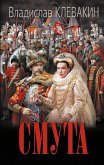 Смута. Письма самозванки (eBook, ePUB)