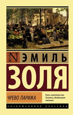 Чрево Парижа (eBook, ePUB) - Золя, Эмиль