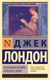 Маленькая хозяйка Большого дома (eBook, ePUB)