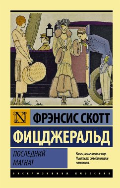 Последний магнат (eBook, ePUB) - Фицджеральд, Фрэнсис Скотт