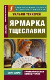 Ярмарка тщеславия (eBook, ePUB)