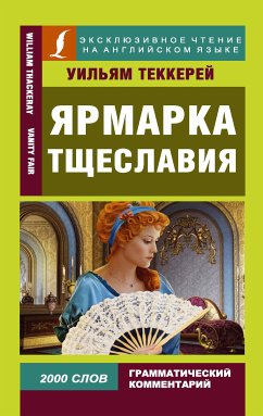 Ярмарка тщеславия (eBook, ePUB) - Мейкпис Теккерей, Уильям