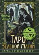 Taro Zelenoy magii. Witch Tarot. Karty,... - Bild 1