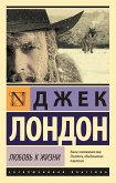 Любовь к жизни (eBook, ePUB)