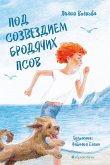 Под созвездием бродячих псов (eBook, ePUB)