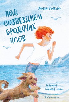 Под созвездием бродячих псов (eBook, ePUB) - Волкова, Лилия