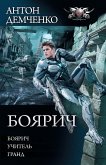 Боярич (eBook, ePUB)